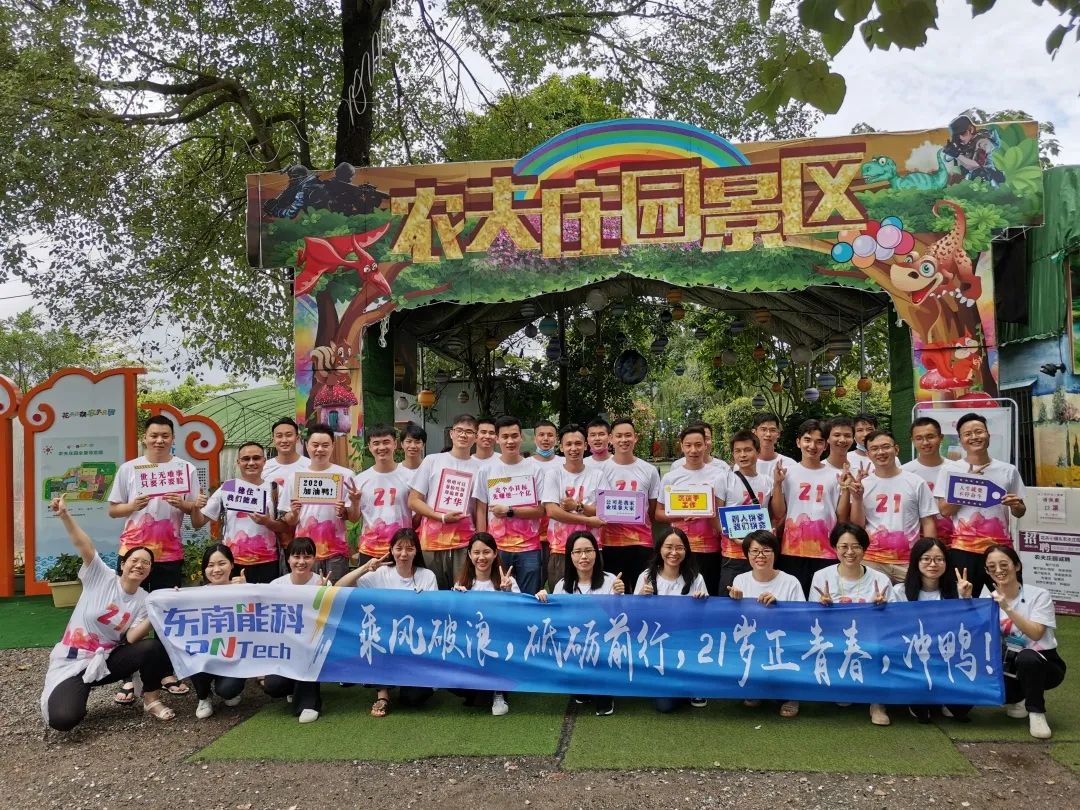 砥砺前行,未来可(kě)期丨东南能(néng)科(kē)21周年团建活动圆满结束 砥砺前行,未来可(kě)期丨东南能(néng)科(kē)21周年团建活动圆满结束