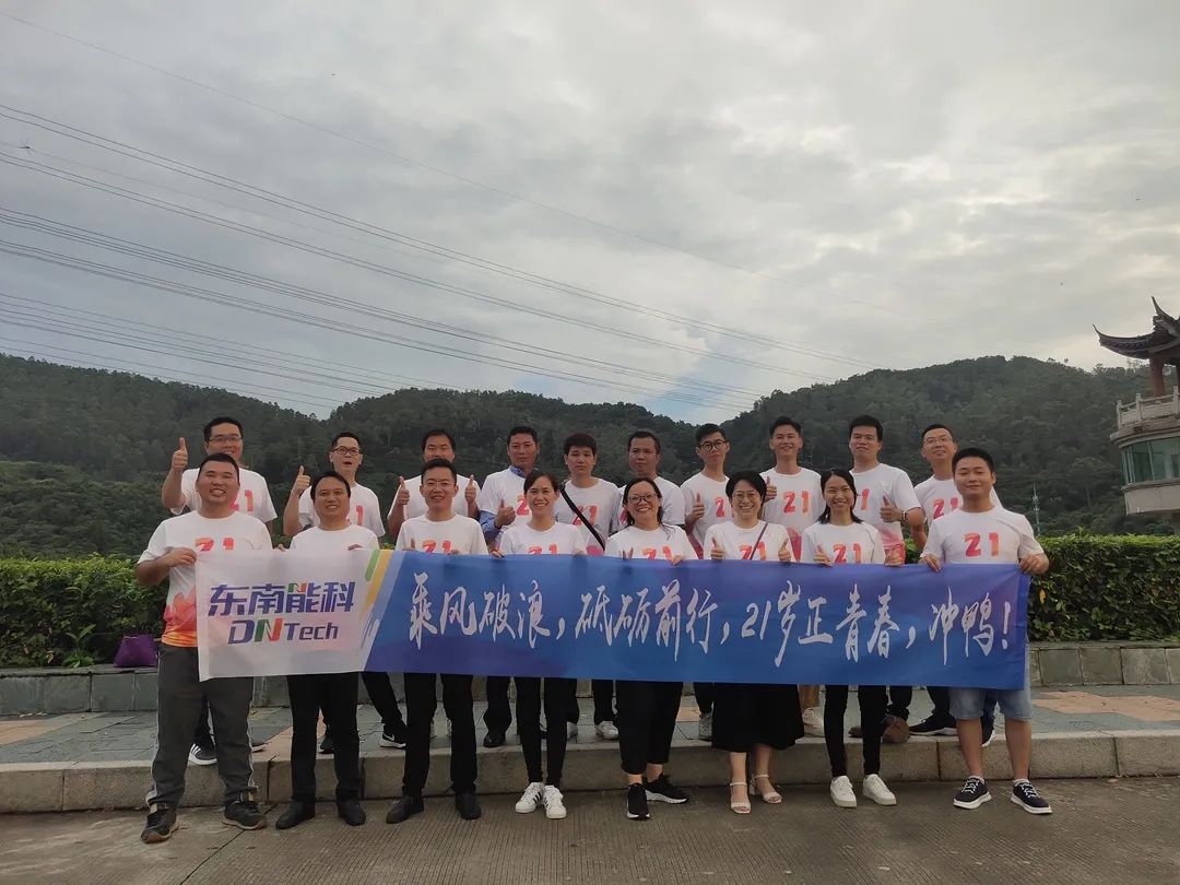 砥砺前行,未来可(kě)期丨东南能(néng)科(kē)21周年团建活动圆满结束 砥砺前行,未来可(kě)期丨东南能(néng)科(kē)21周年团建活动圆满结束