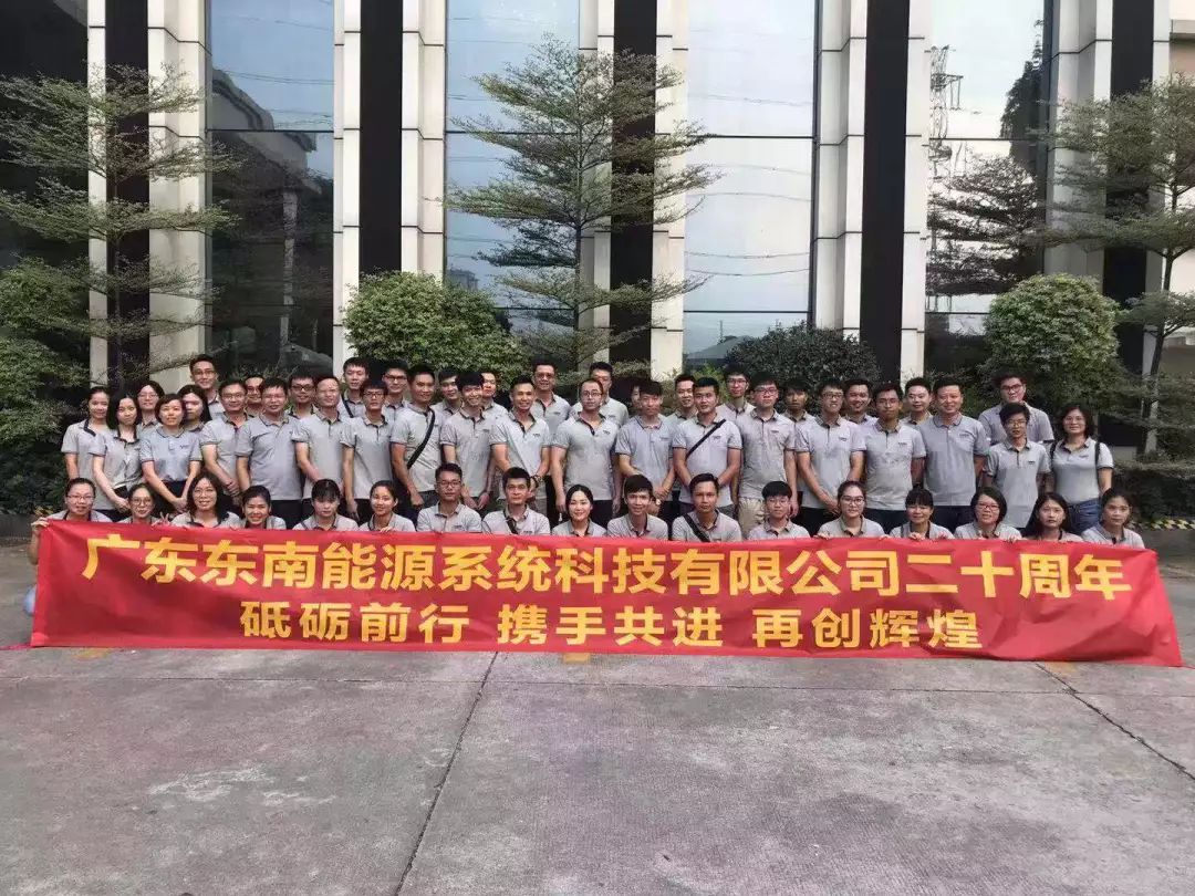 东南能(néng)科(kē)20周年庆丨风雨砥砺二十载,同心共筑东南梦 东南能(néng)科(kē)20周年庆丨风雨砥砺二十载,同心共筑东南梦
