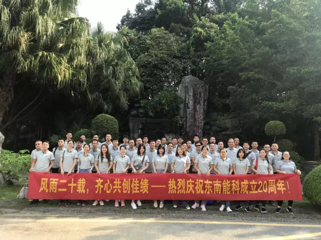 东南能(néng)科(kē)20周年庆丨风雨砥砺二十载,同心共筑东南梦 东南能(néng)科(kē)20周年庆丨风雨砥砺二十载,同心共筑东南梦