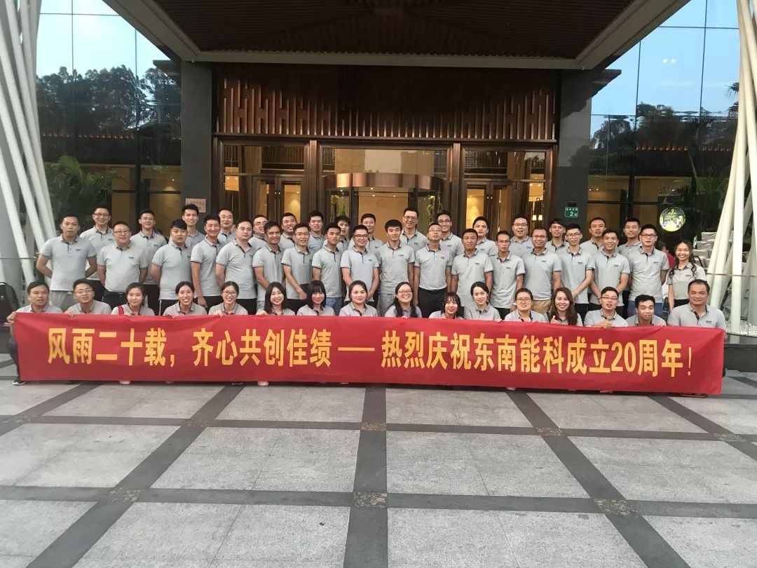 东南能(néng)科(kē)20周年庆丨风雨砥砺二十载,同心共筑东南梦 东南能(néng)科(kē)20周年庆丨风雨砥砺二十载,同心共筑东南梦